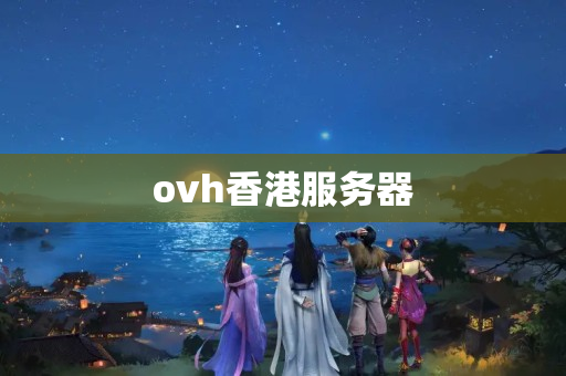 ovh香港服務器