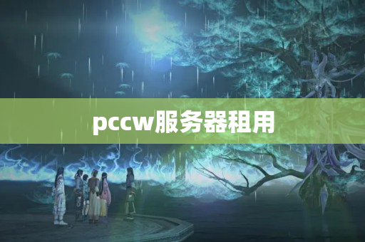 pccw服務(wù)器租用