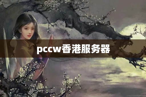 pccw香港服務(wù)器