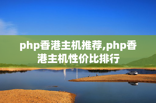 php香港主機(jī)推薦,php香港主機(jī)性價(jià)比排行