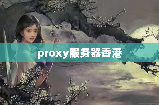 proxy服務(wù)器香港