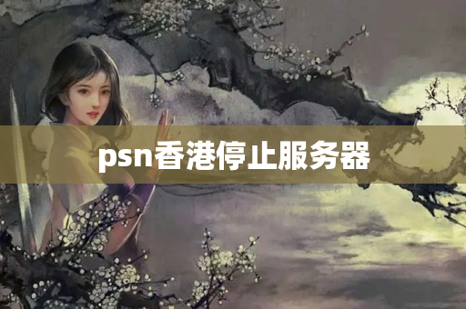 psn香港停止服務(wù)器