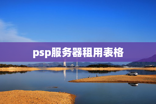 psp服務(wù)器租用表格