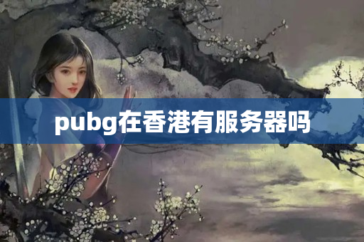 pubg在香港有服務(wù)器嗎