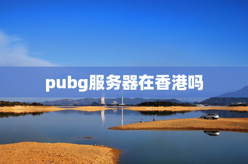 pubg服務器在香港嗎