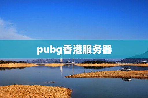 pubg香港服務(wù)器