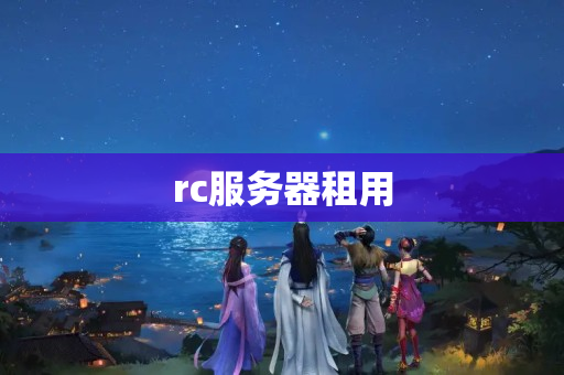 rc服務(wù)器租用