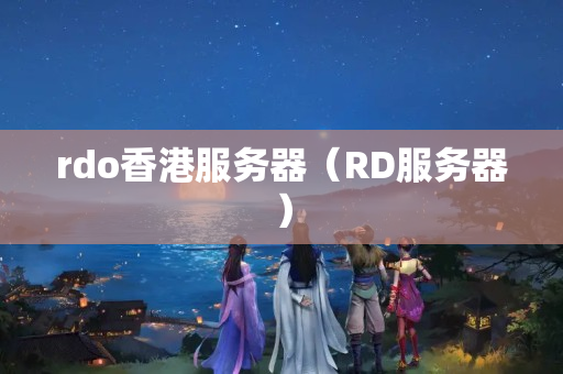 rdo香港服務器（RD服務器）