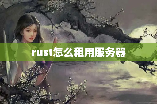 rust怎么租用服務(wù)器