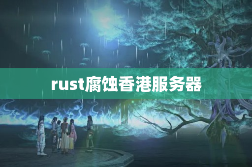 rust腐蝕香港服務(wù)器