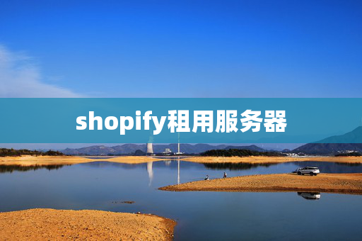 shopify租用服務(wù)器