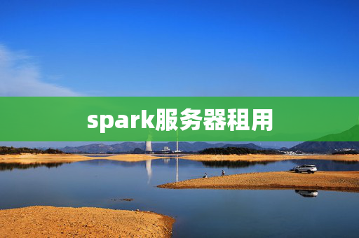 spark服務(wù)器租用