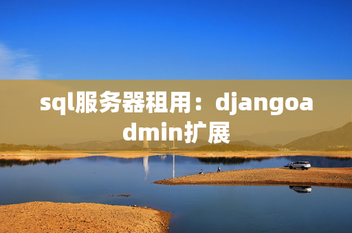 sql服務(wù)器租用：djangoadmin擴展