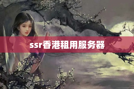 ssr香港租用服務(wù)器