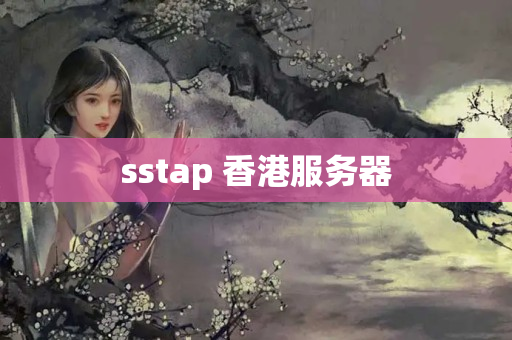 sstap 香港服務(wù)器