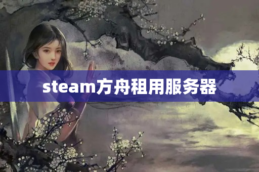 steam方舟租用服務(wù)器