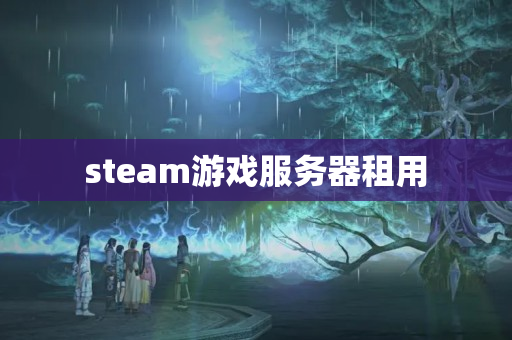 steam游戲服務(wù)器租用