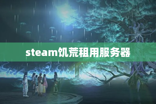 steam饑荒租用服務(wù)器