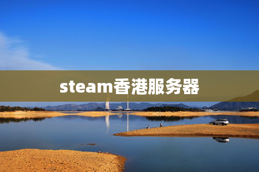 steam香港服務(wù)器