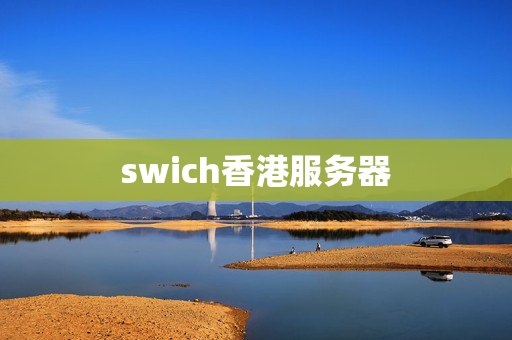 swich香港服務(wù)器