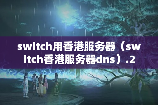 switch用香港服務(wù)器（switch香港服務(wù)器dns）