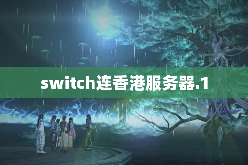 switch連香港服務(wù)器