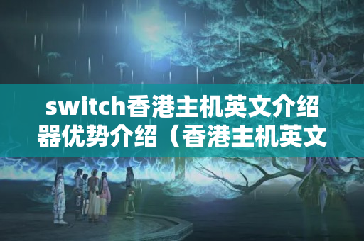 switch香港主機(jī)英文介紹器優(yōu)勢介紹（香港主機(jī)英文介紹器性能比較）