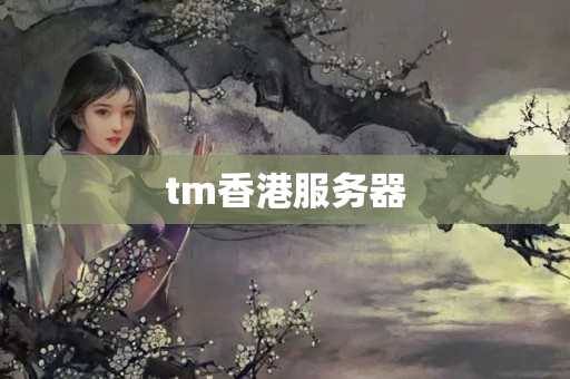 tm香港服務(wù)器