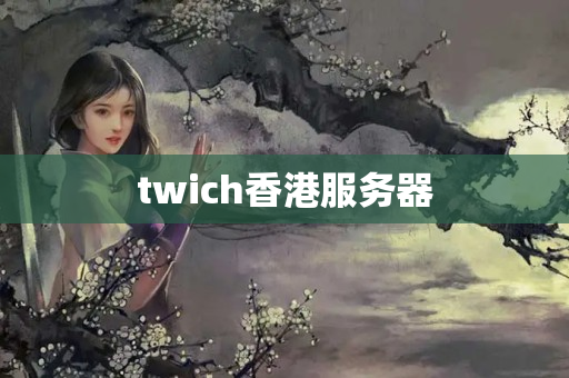 twich香港服務器