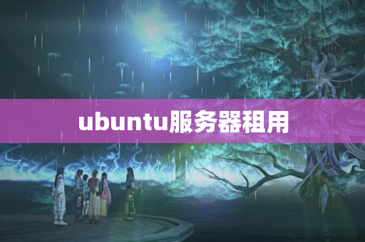 ubuntu服務器租用