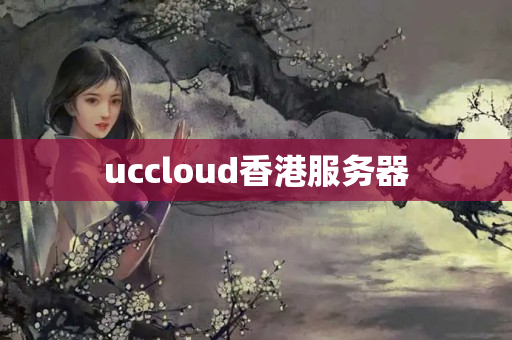 uccloud香港服務(wù)器