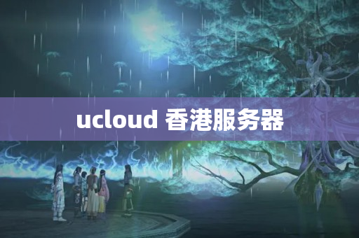 ucloud 香港服務(wù)器