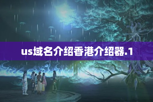 us域名介紹香港介紹器