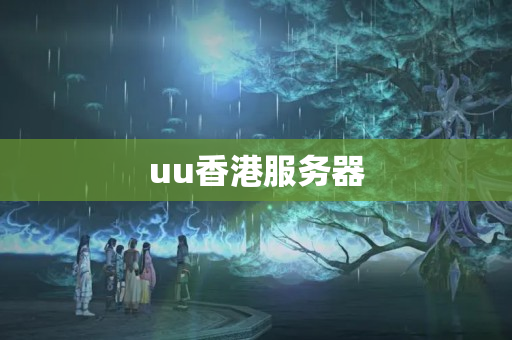 uu香港服務(wù)器