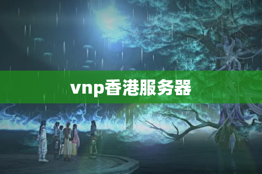 vnp香港服務(wù)器