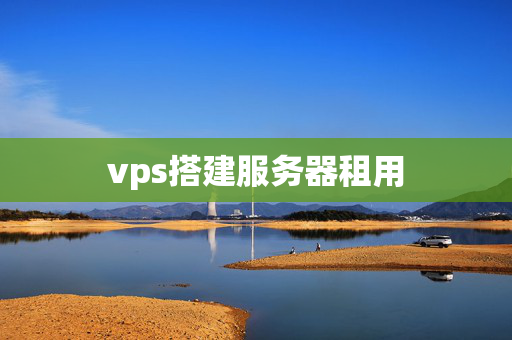 vps搭建服務(wù)器租用