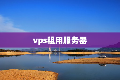 vps租用服務(wù)器