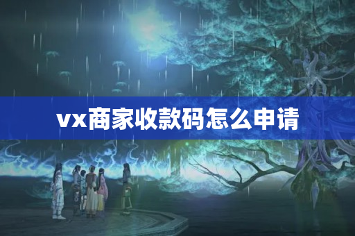 vx商家收款碼怎么申請(qǐng)