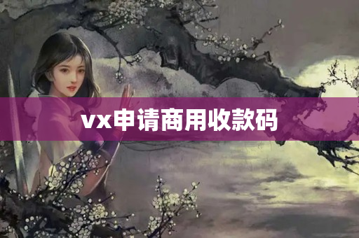 vx申請商用收款碼