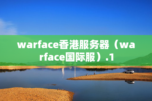 warface香港服務(wù)器（warface國際服）