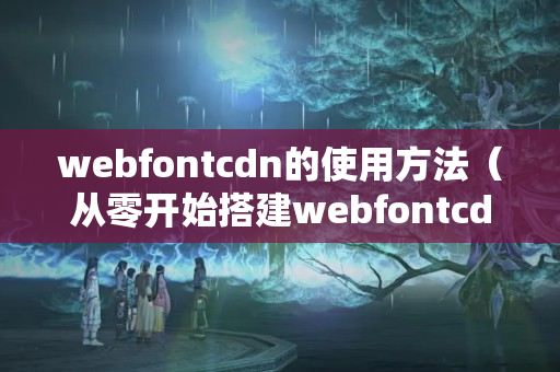 webfontcdn的使用方法（從零開(kāi)始搭建webfontcdn）