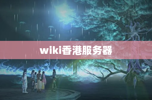 wiki香港服務(wù)器