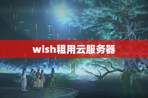 wish租用云服務(wù)器