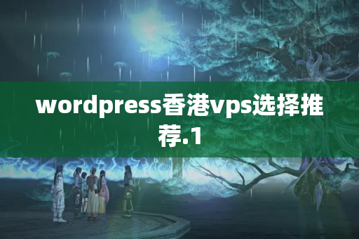 wordpress香港vps選擇推薦