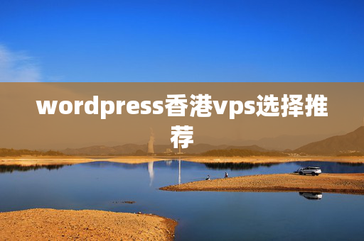 wordpress香港vps選擇推薦