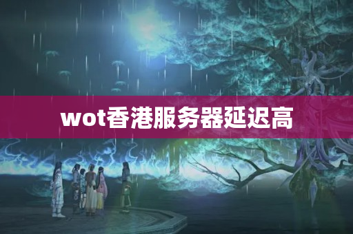 wot香港服務器延遲高