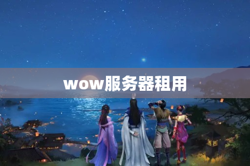 wow服務(wù)器租用