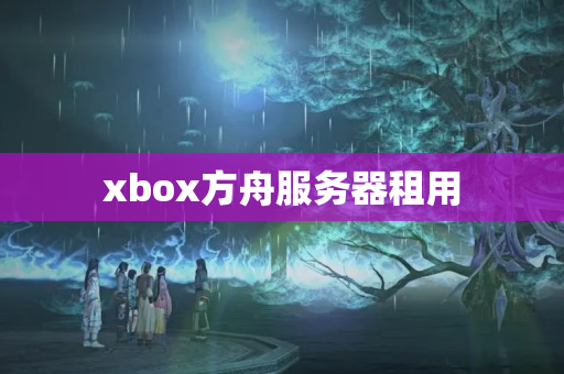 xbox方舟服務器租用