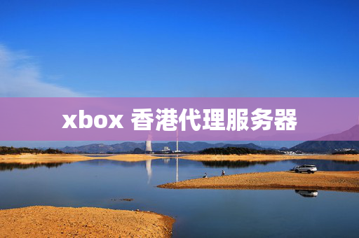 xbox 香港代理服務(wù)器