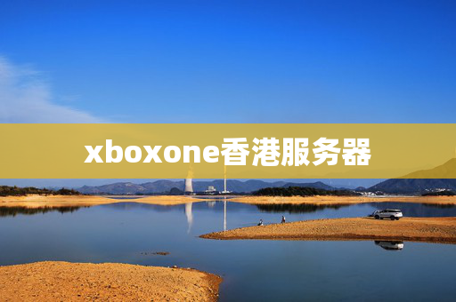 xboxone香港服務(wù)器